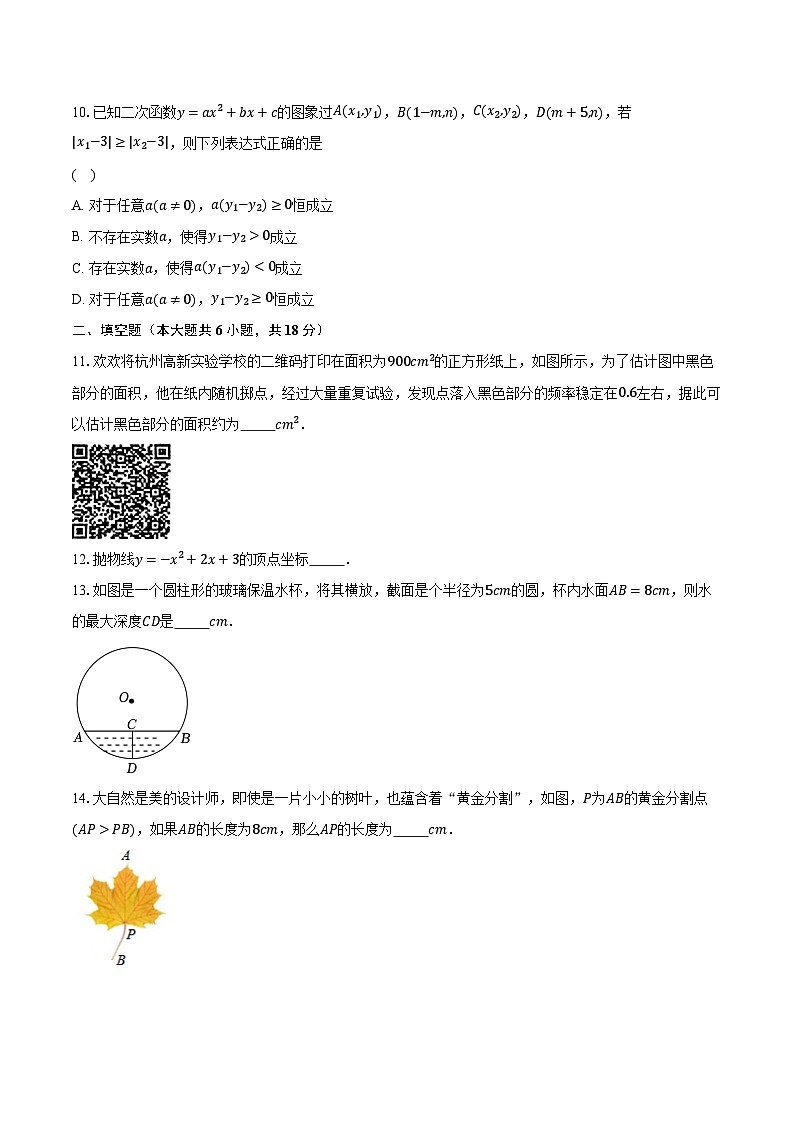 2023-2024学年江苏省苏州市高新实验中学九年级（上）期中数学试卷（含解析）03