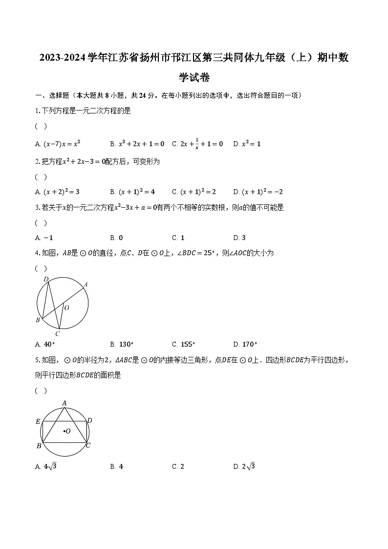 2023-2024学年江苏省扬州市邗江区第三共同体九年级（上）期中数学试卷（含解析）01