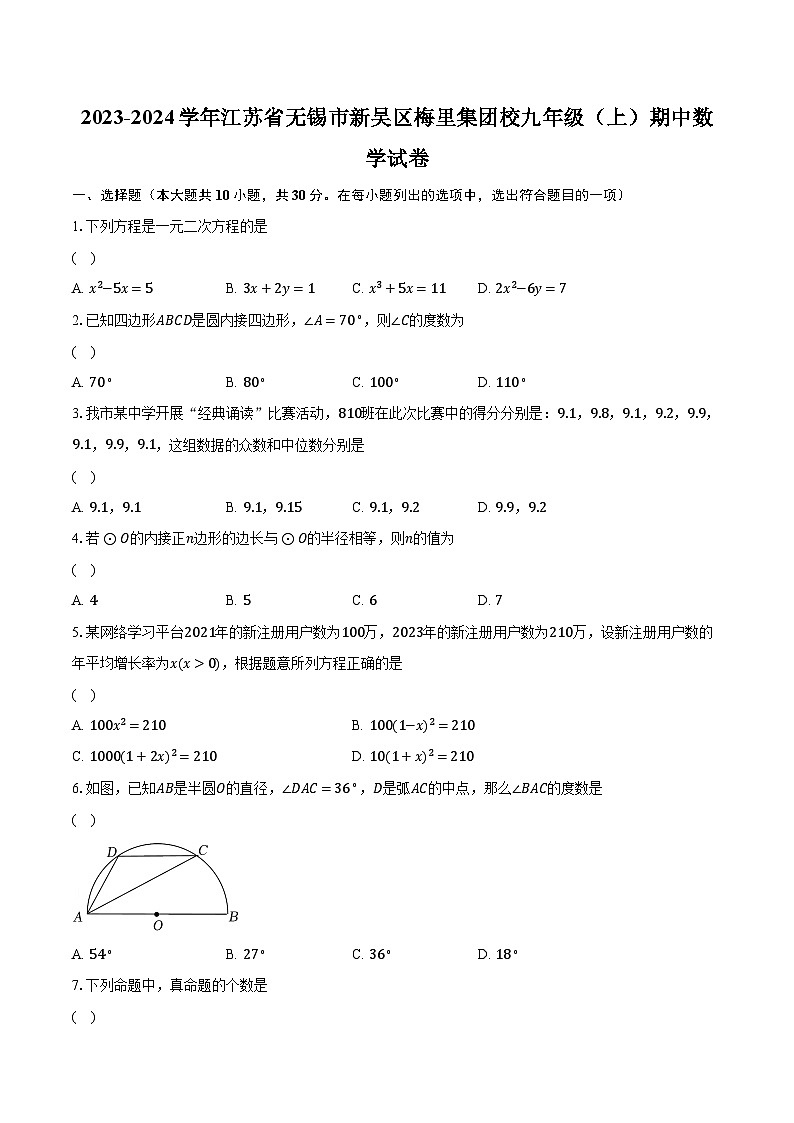 2023-2024学年江苏省无锡市新吴区梅里集团校九年级（上）期中数学试卷（含解析）01