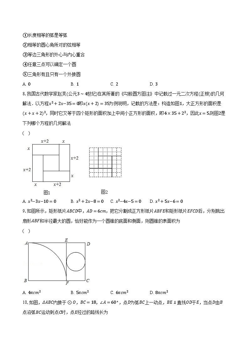 2023-2024学年江苏省无锡市新吴区梅里集团校九年级（上）期中数学试卷（含解析）02