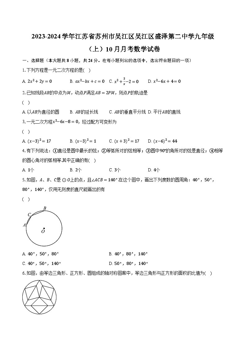 2023-2024学年江苏省苏州市吴江区吴江区盛泽第二中学九年级（上）10月月考数学试卷（含解析）01