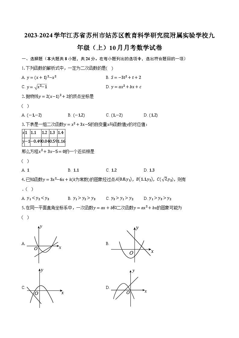2023-2024学年江苏省苏州市姑苏区教育科学研究院附属实验学校九年级（上）10月月考数学试卷（含解析）01