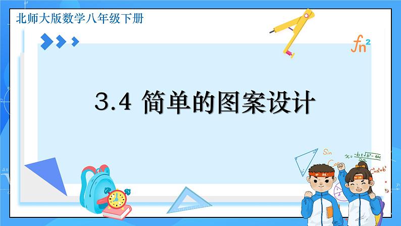 3.4 简单的图案设计 课件+教学设计（含教学反思）-北师大版数学八年级下册01