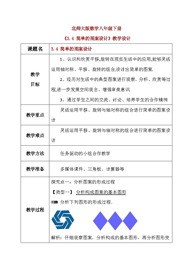 3.4 简单的图案设计 课件+教学设计（含教学反思）-北师大版数学八年级下册01