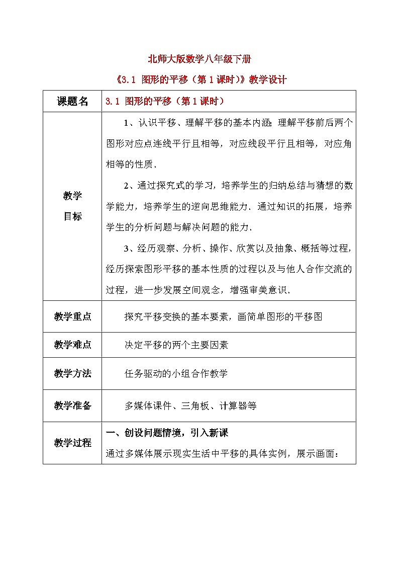 北师大版数学八年级下册3.1 图形的平移（第1课时） 教学设计（含教学反思）第1页
