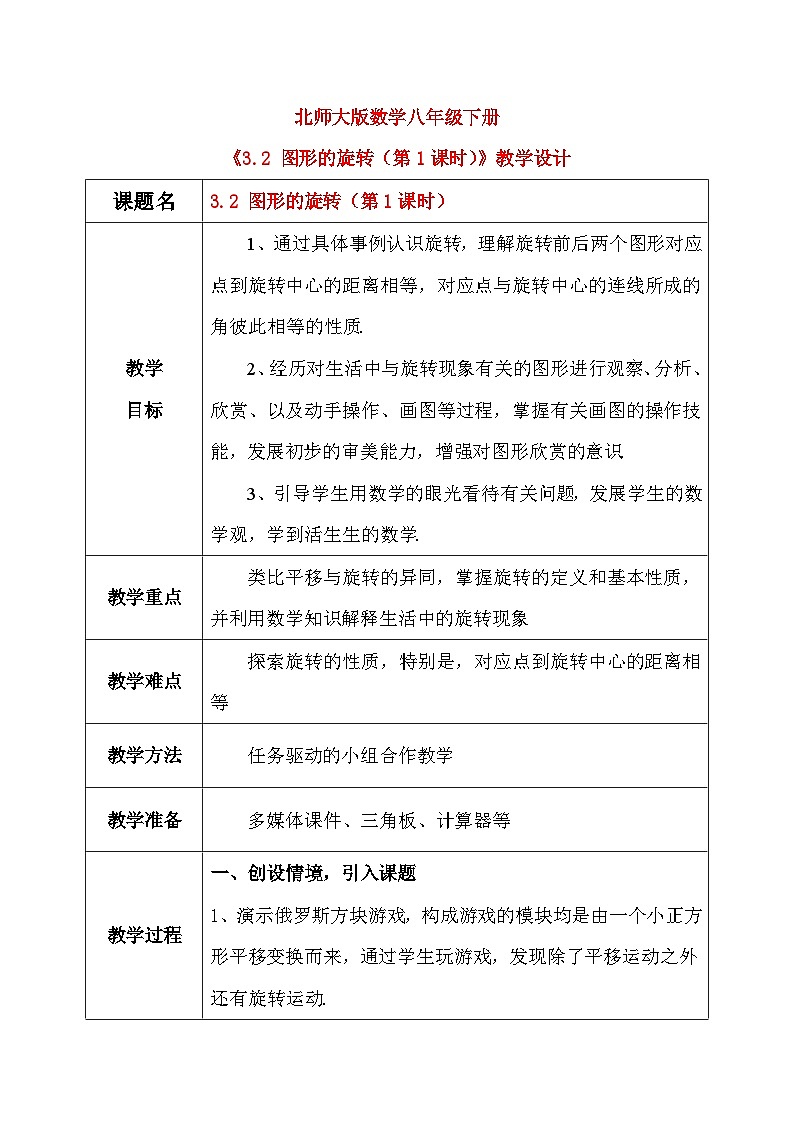 3.2 图形的旋转（第1课时）课件+教学设计（含教学反思）-北师大版数学八年级下册01