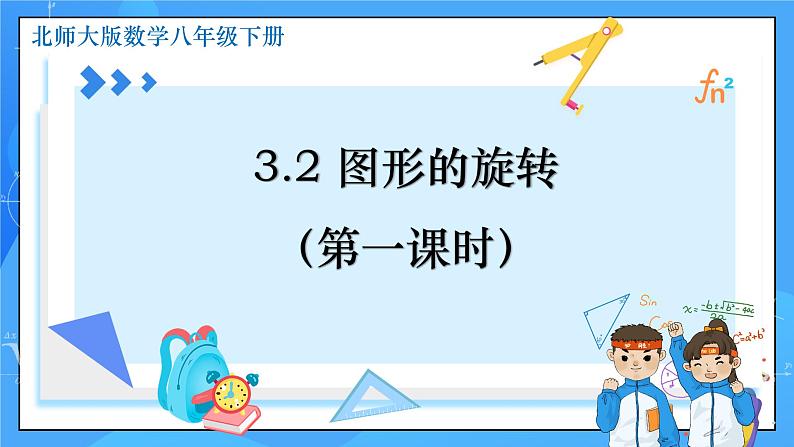 3.2 图形的旋转（第1课时）课件+教学设计（含教学反思）-北师大版数学八年级下册01