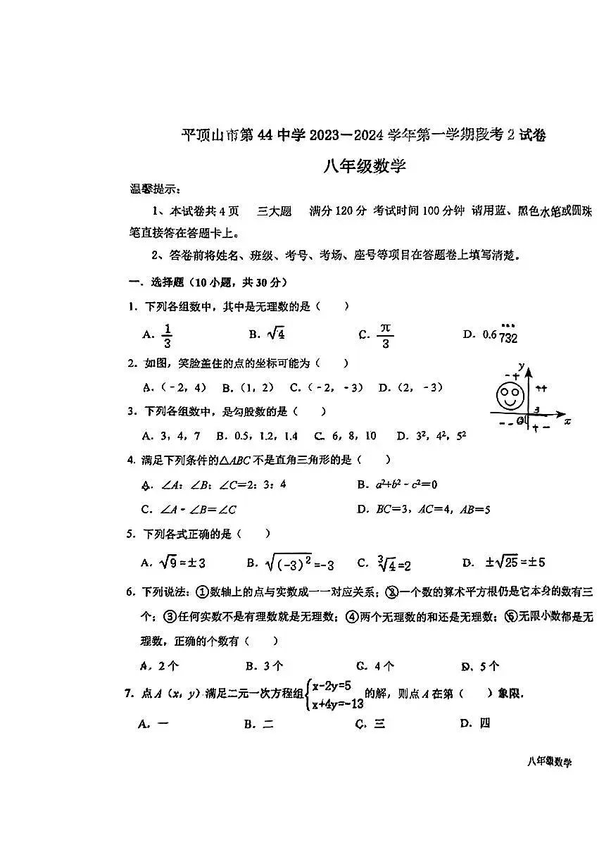 河南省平顶山市第四十四中学2023-2024学年八年级数学上学期11月期中测试题第1页