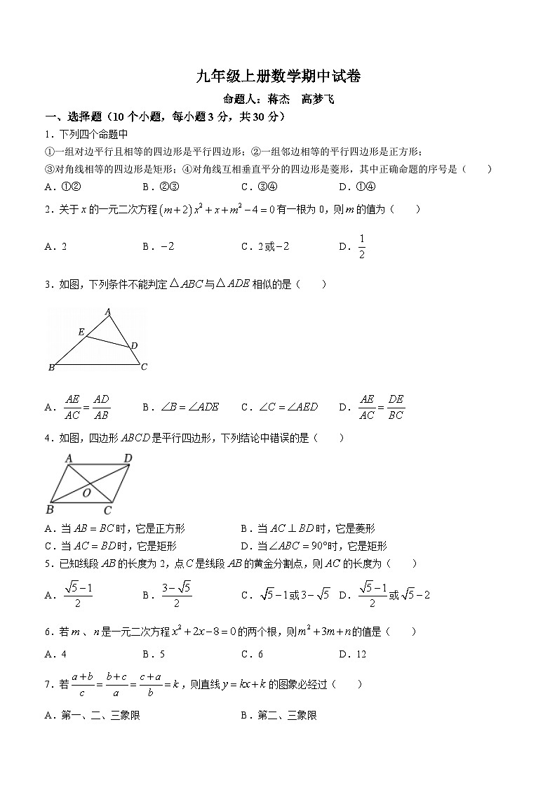 河南省驻马店市驿城区第二初级中学2023-2024学年九年级上学期期中数学试题第1页