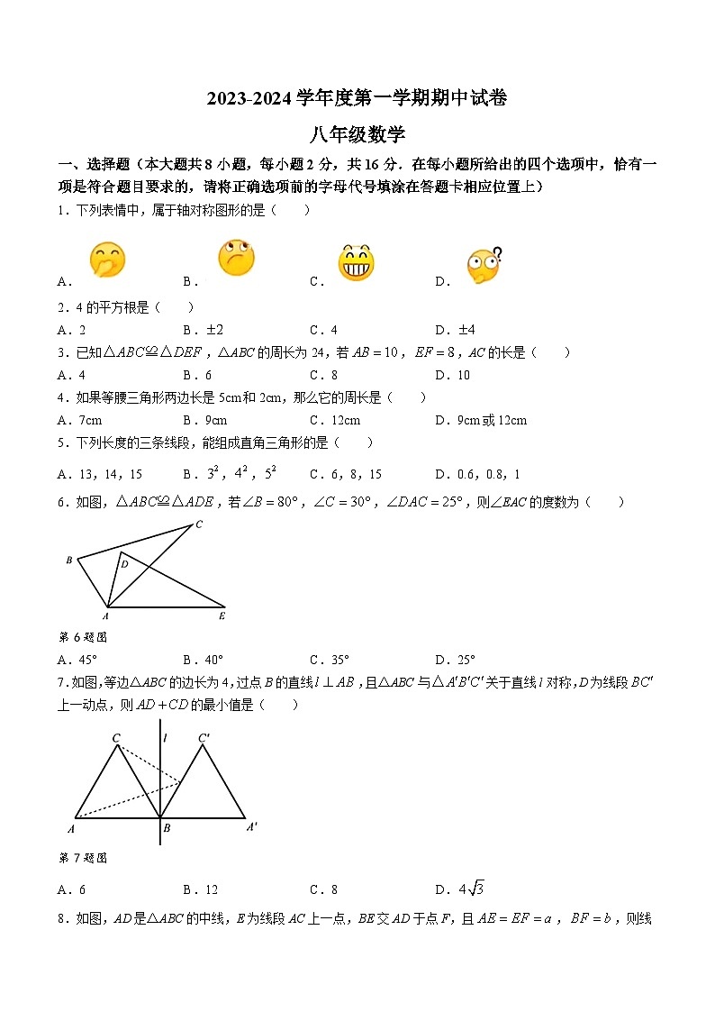 江苏省南京市建邺区金陵中学河西分校2023-2024学年八年级上学期期中数学试题01