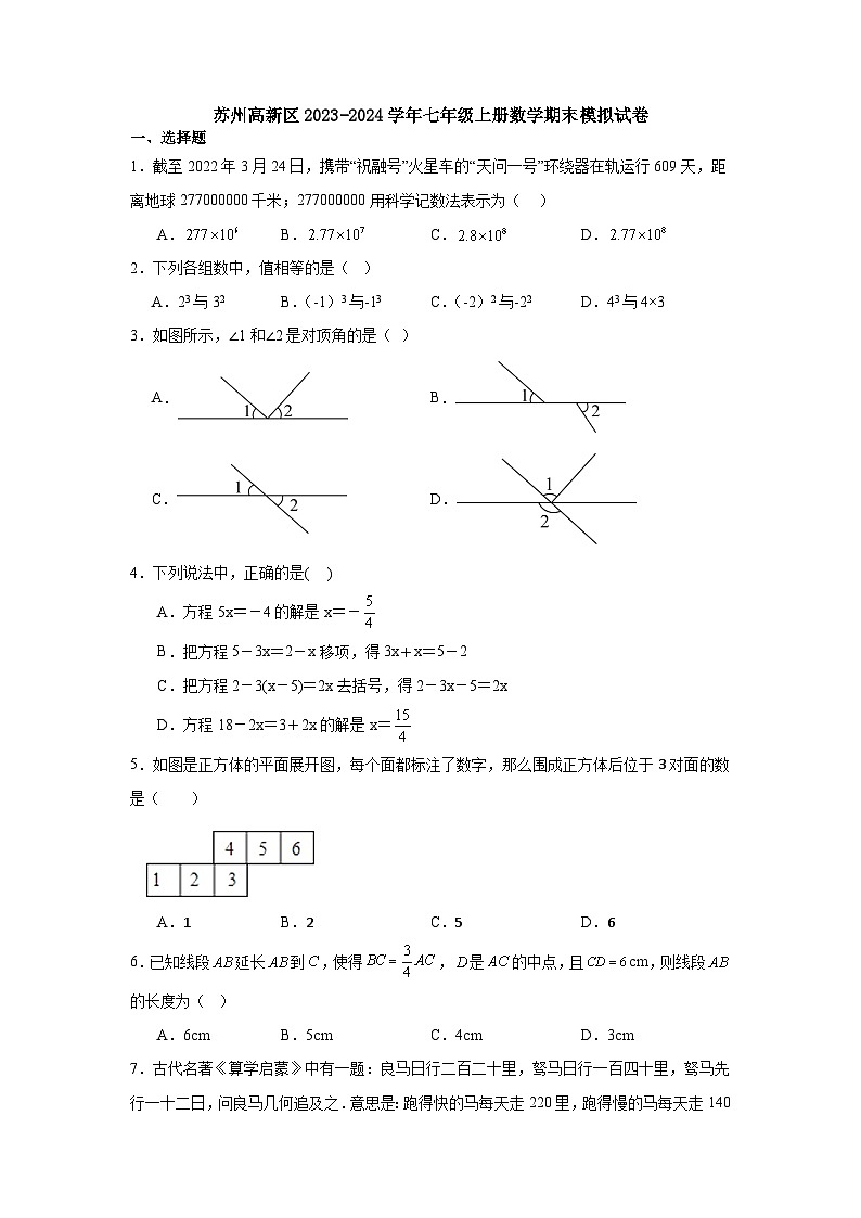 江苏省苏州高新区2023—2024学年上学期七年级数学期末模拟试卷01