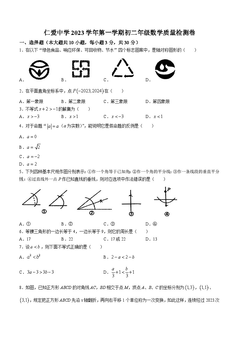 浙江省宁波市镇海区镇海区仁爱中学2023-2024学年八年级上学期期中数学试题01