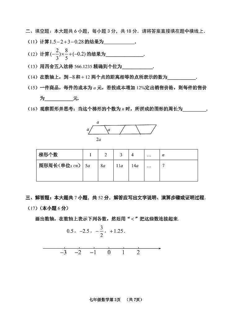 天津市河西区2023-2024学年七年级上学期期中数学试题含答案03