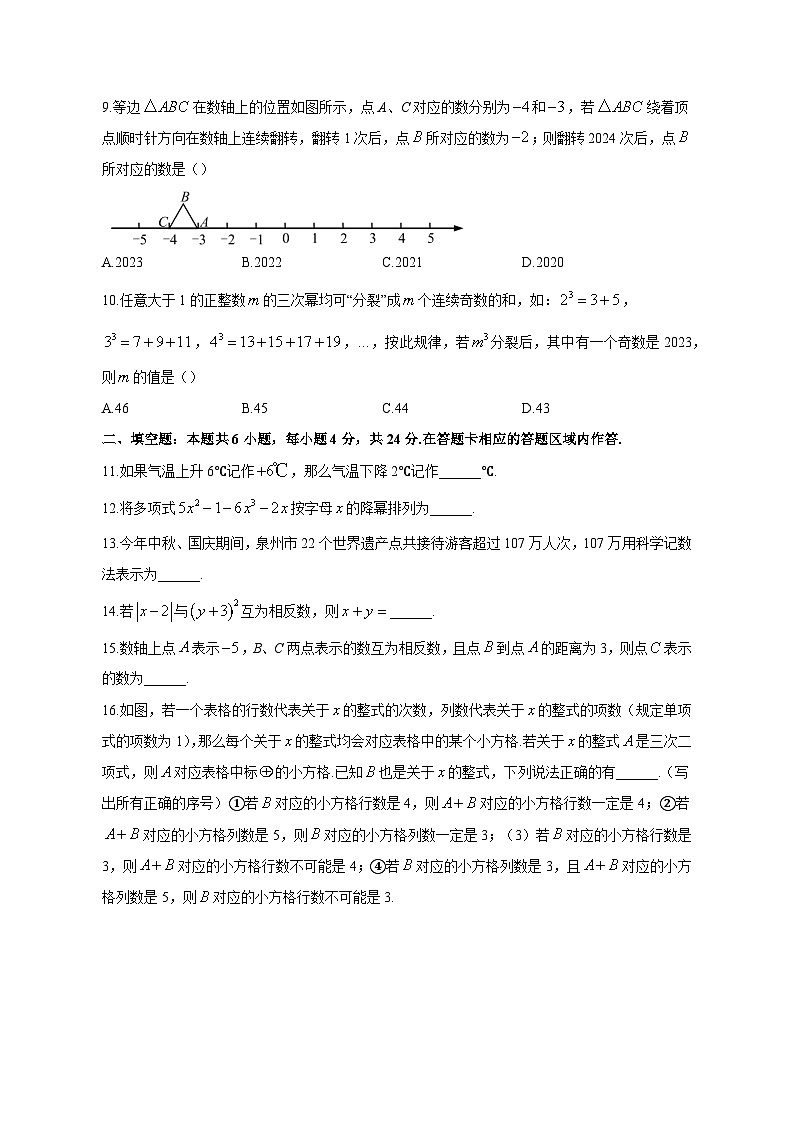 2023-2024学年福建省泉州市七年级上册期中数学学情检测模拟试题（含答案）02