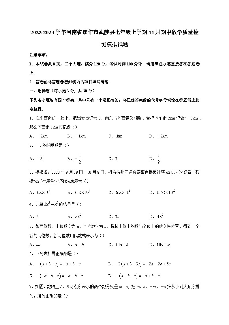 2023-2024学年河南省焦作市武陟县七年级上册11月期中数学学情检测模拟试题（含答案）第1页