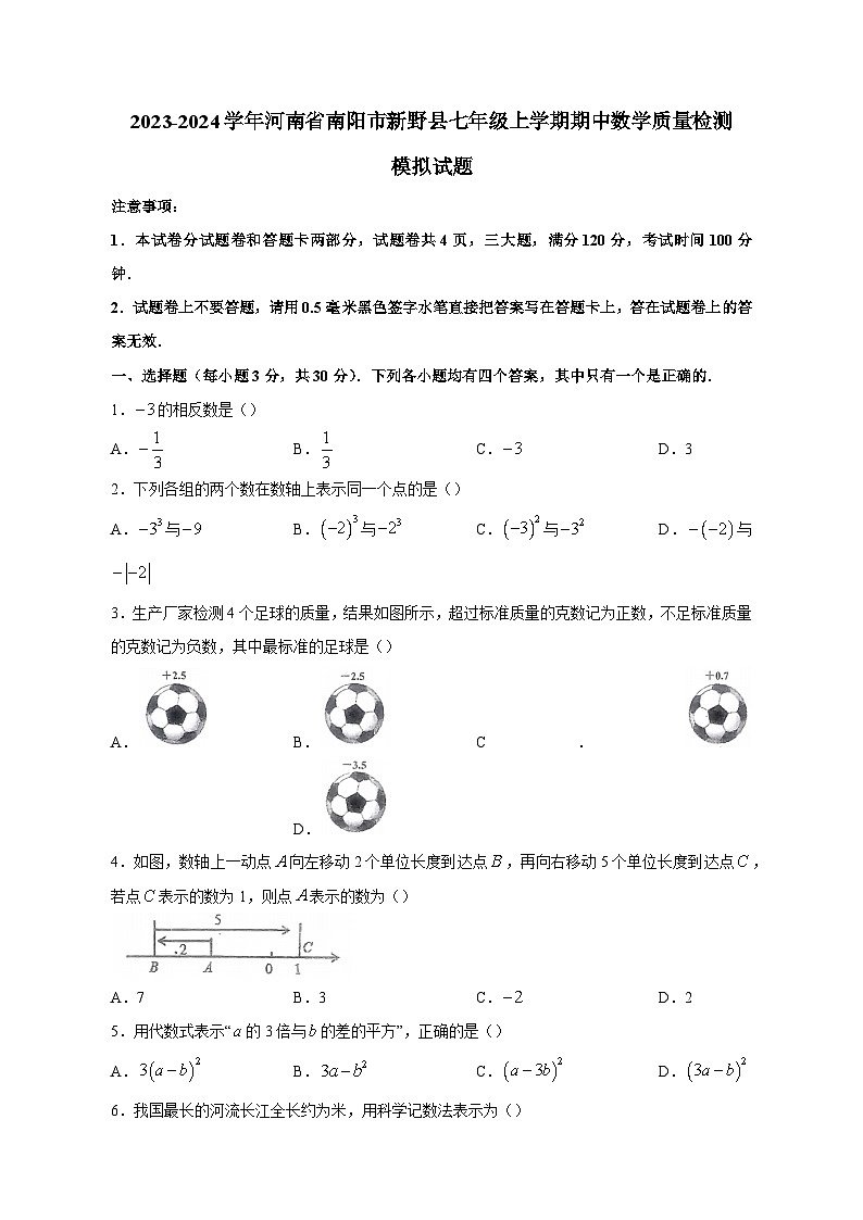 2023-2024学年河南省南阳市新野县七年级上册期中数学学情检测模拟试题（含答案）01