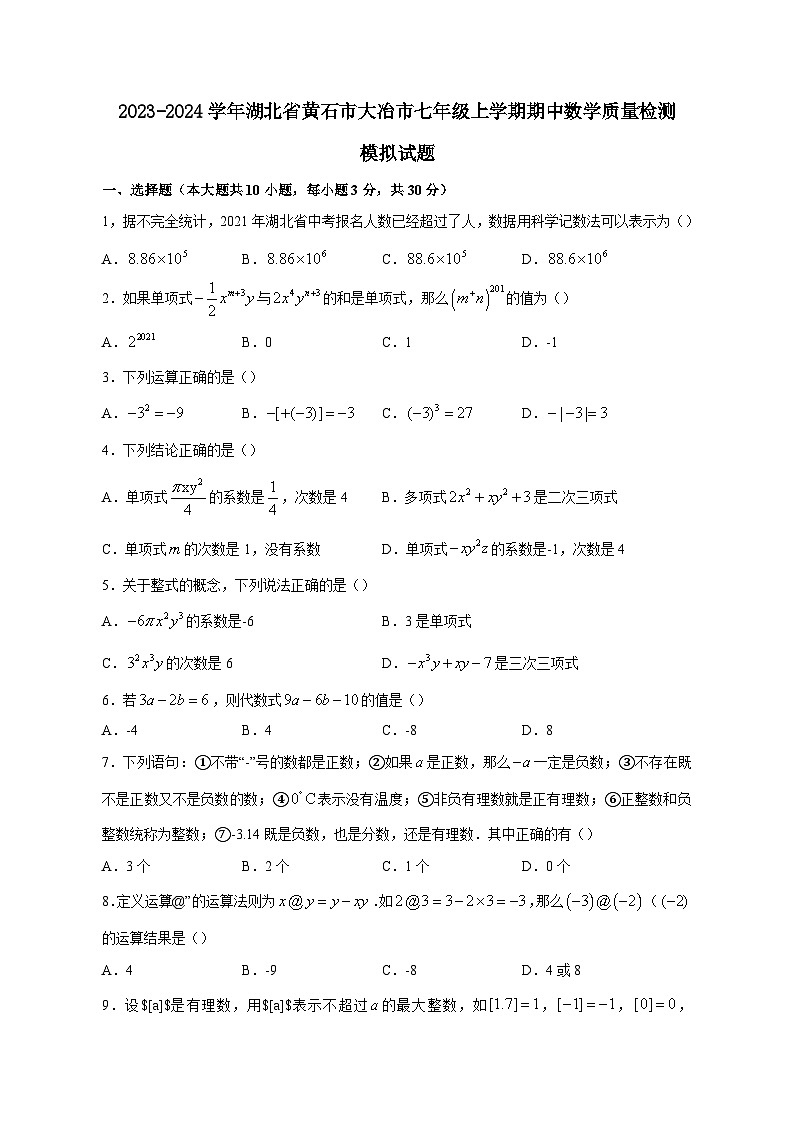 2023-2024学年湖北省黄石市大冶市七年级上册期中数学学情检测模拟试题（含答案）01