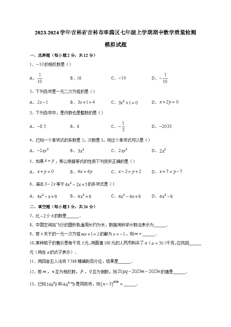 2023-2024学年吉林省吉林市丰满区七年级上册期中数学学情检测模拟试题（含答案）第1页