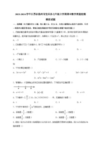 2023-2024学年江苏省扬州市宝应县七年级上册期中数学学情检测模拟试题（含答案）