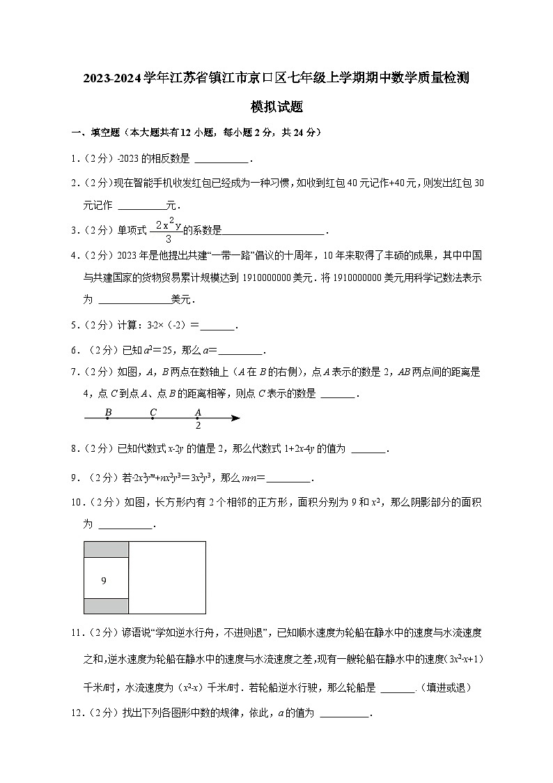 2023-2024学年江苏省镇江市京口区七年级上册期中数学学情检测模拟试题（含答案）第1页