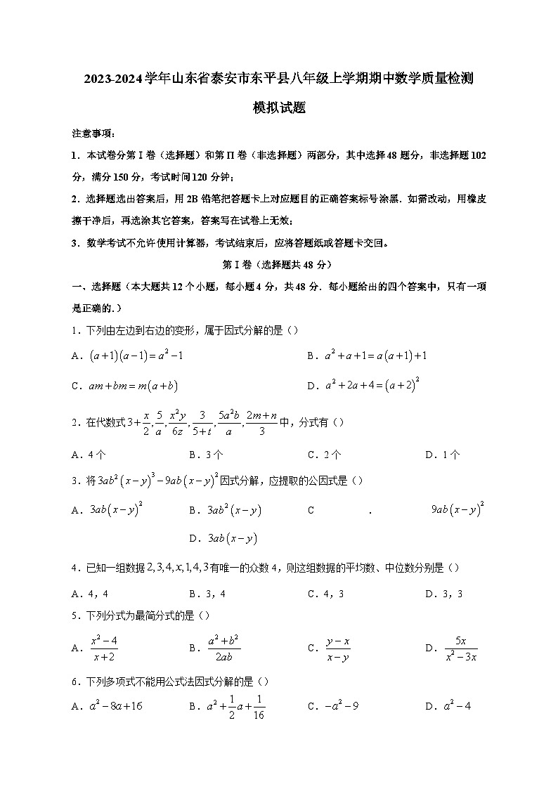 2023-2024学年山东省泰安市东平县八年级上册期中数学学情检测模拟试题（含答案）01
