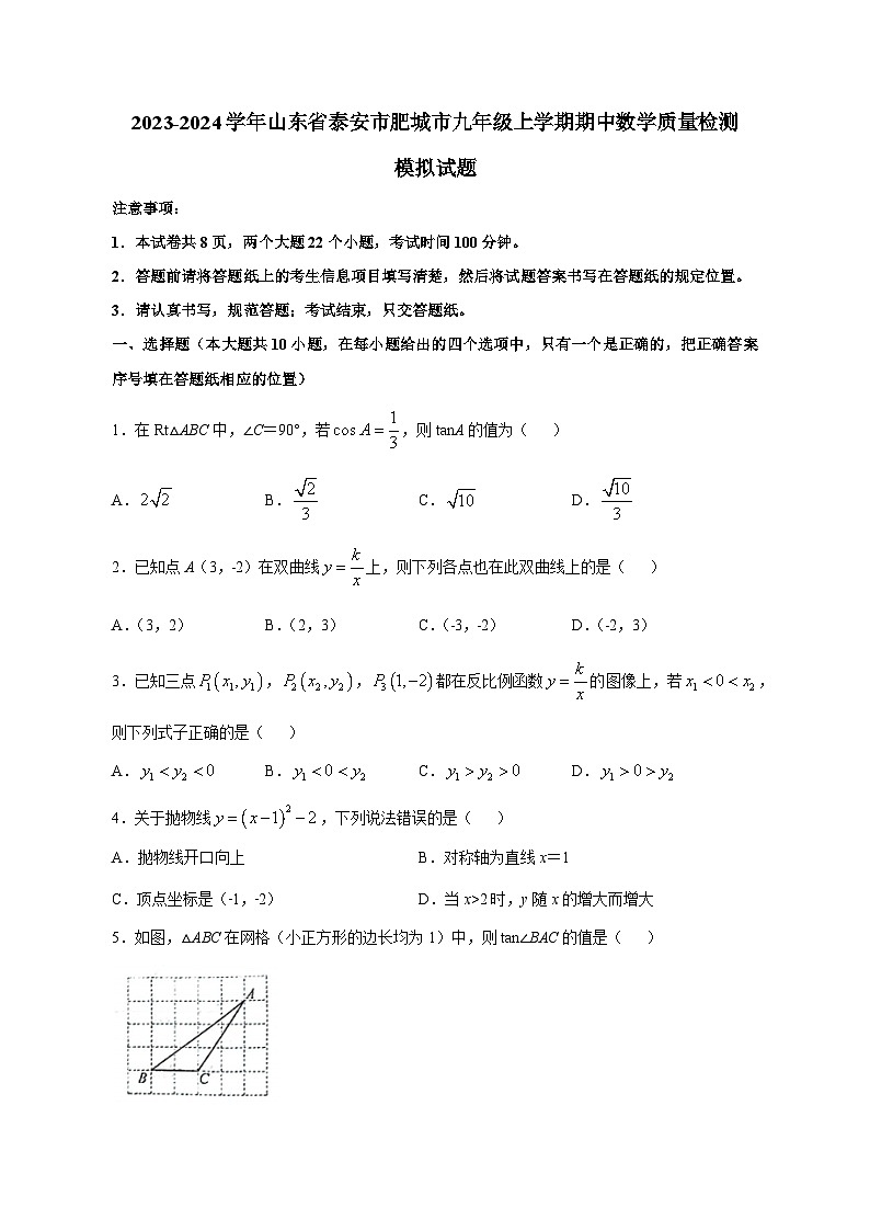 2023-2024学年山东省泰安市肥城市九年级上册期中数学学情检测模拟试题（含答案）01