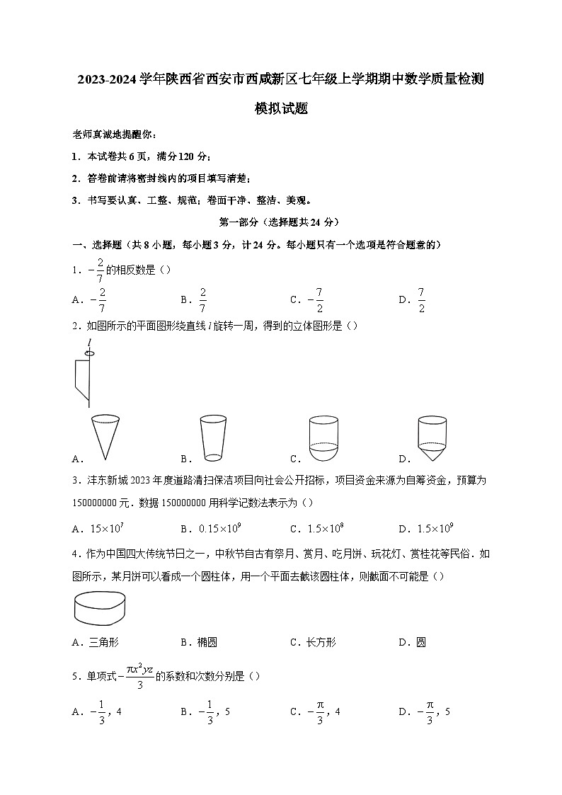 2023-2024学年陕西省西安市西咸新区七年级上册期中数学学情检测模拟试题（含答案）01