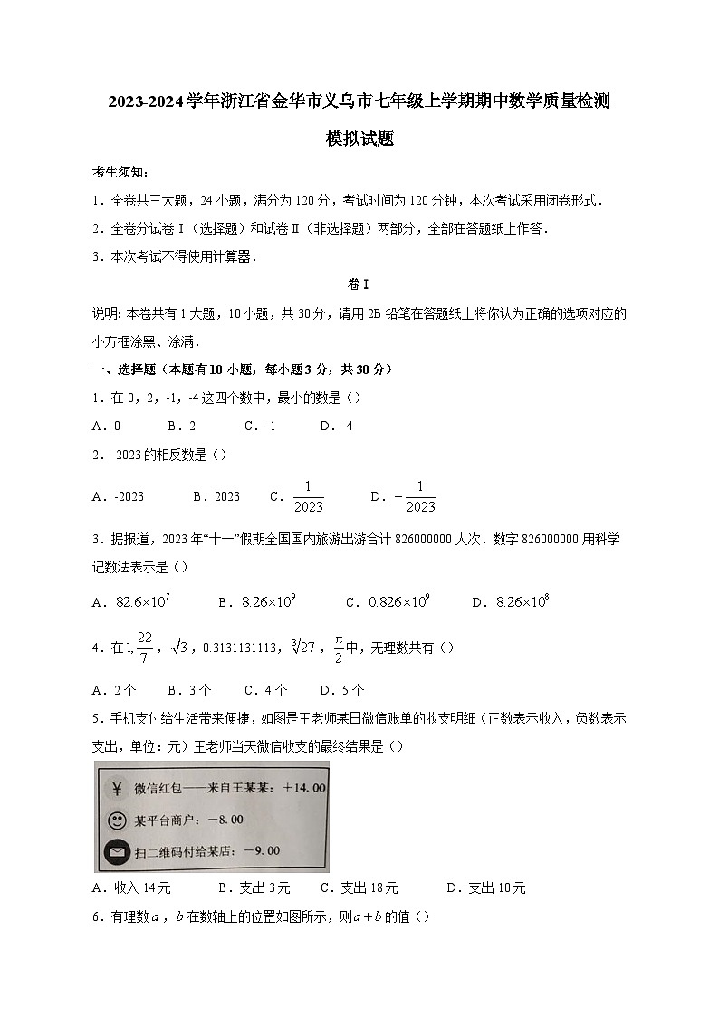 2023-2024学年浙江省金华市义乌市七年级上册期中数学学情检测模拟试题（含答案）01