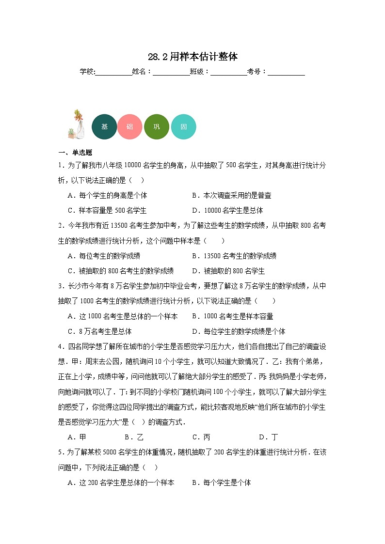 28.2用样本估计整体分层练习-华东师大版数学九年级下册第1页