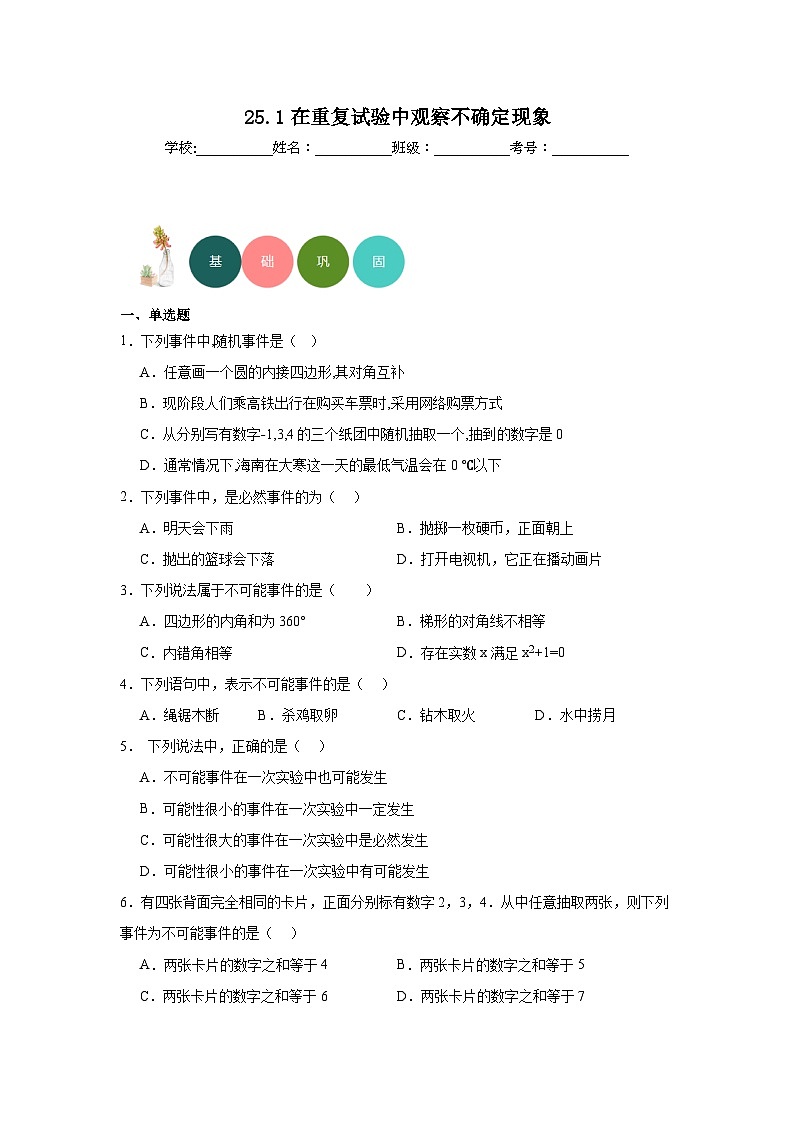 25.1在重复试验中观察不确定现象分层练习-华东师大版数学九年级上册第1页