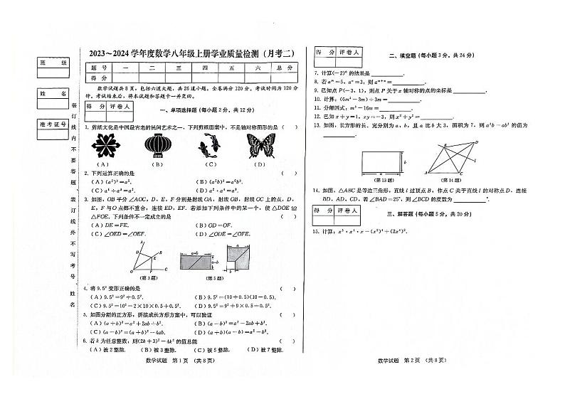 吉林省松原市前郭县第三中学2023_2024学年度八年级上册学业质量检测（月考二）    数学试卷第1页