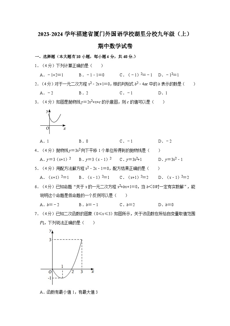 福建省厦门外国语学校湖里分校2023—2024学年上学期九年级数学期中考试01