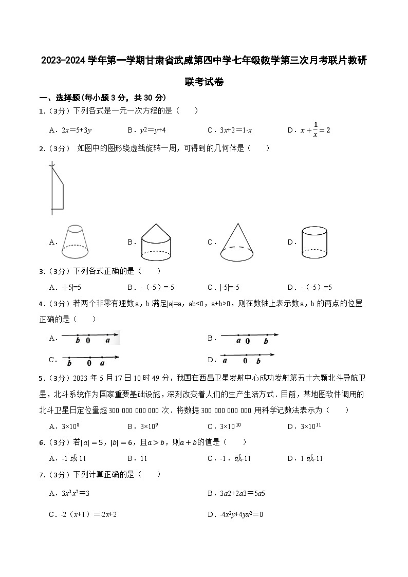 甘肃省武威市凉州区武威四中联考试卷2023-2024学年七年级上学期11月月考数学试题第1页