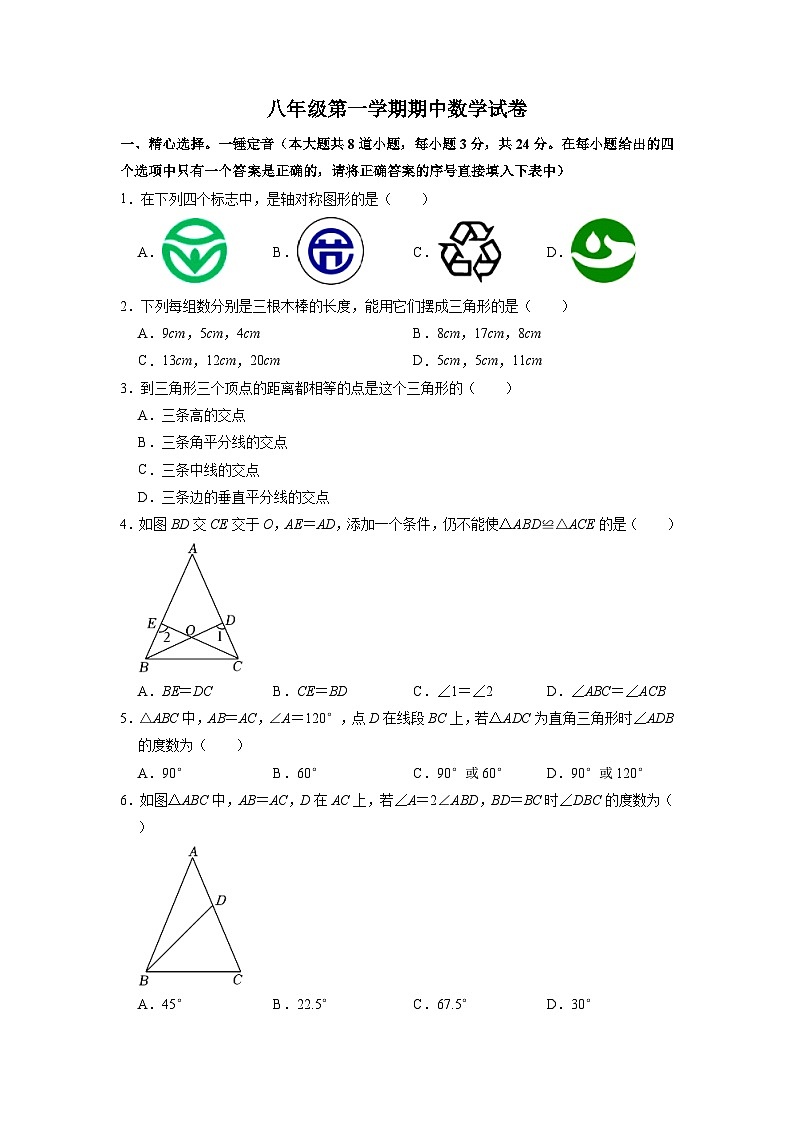 八年级上学期期中考试数学试题 (12)第1页