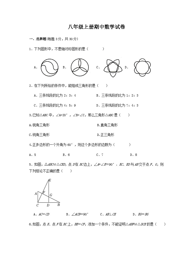 八年级上学期期中考试数学试题 (19)第1页