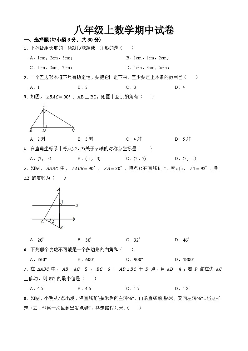 八年级上学期期中考试数学试题 (31)第1页