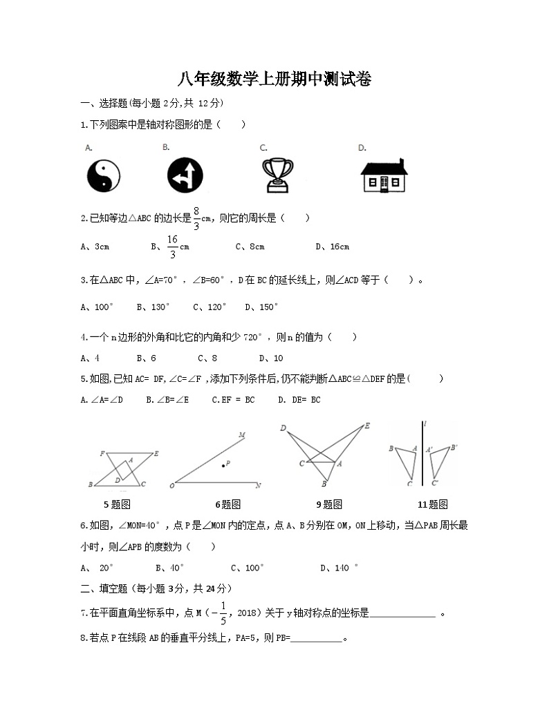 八年级上学期期中考试数学试题 (62)第1页