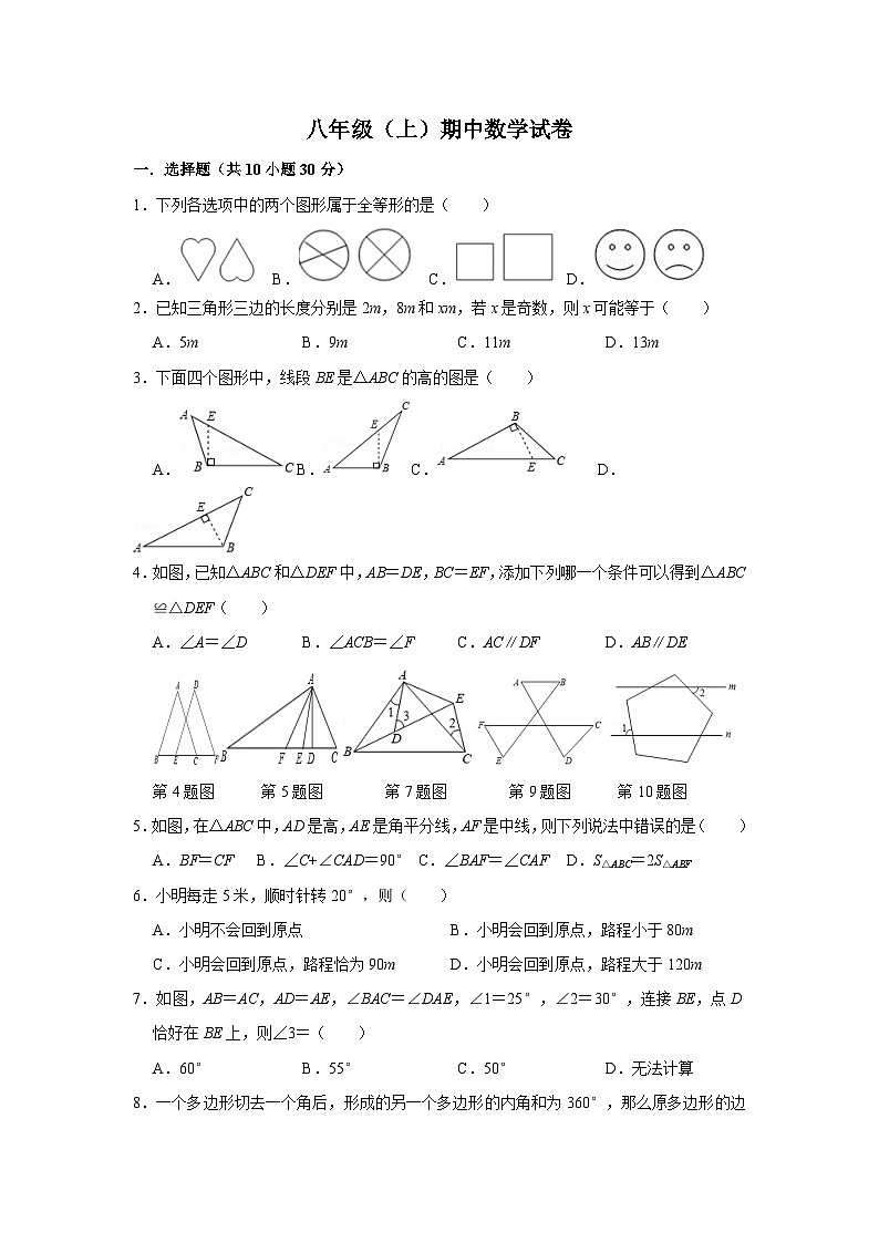 八年级上学期期中考试数学试题 (71)第1页