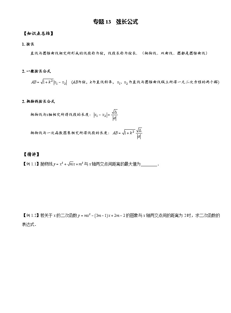 长沙中考数学二轮专题复习——13.弦长公式第1页