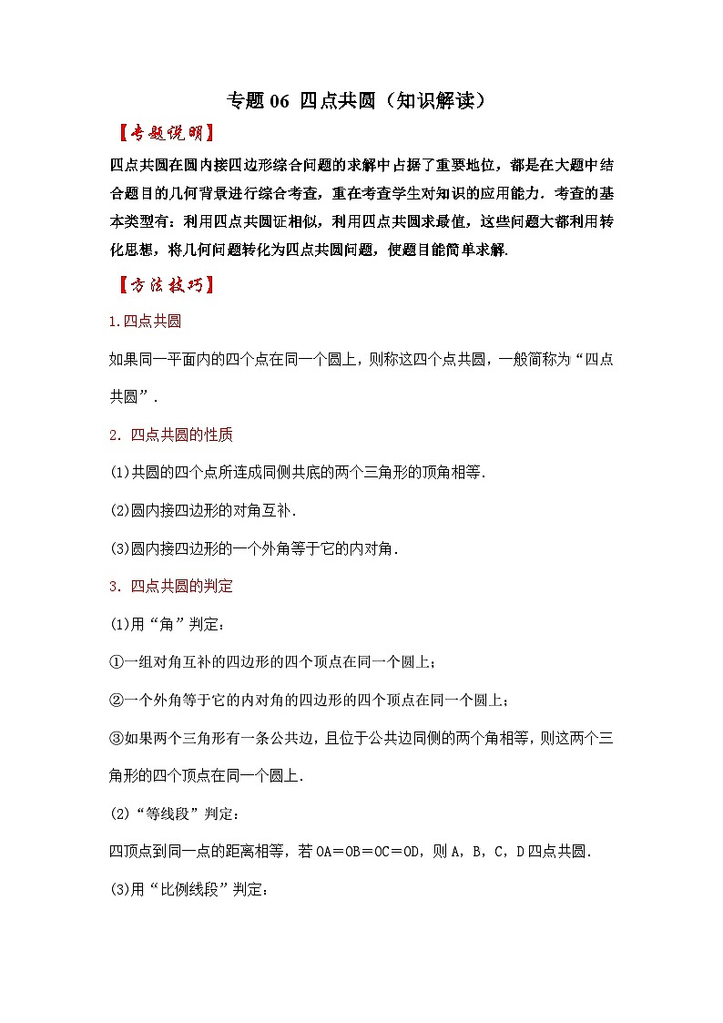 专题06 四点共圆（知识解读）-备战2023年中考数学《重难点解读•专项训练》（全国通用）01