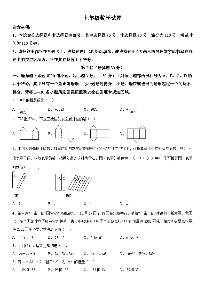 山东省菏泽市牡丹区2023-2024学年七年级上学期期中数学试题（含解析）01