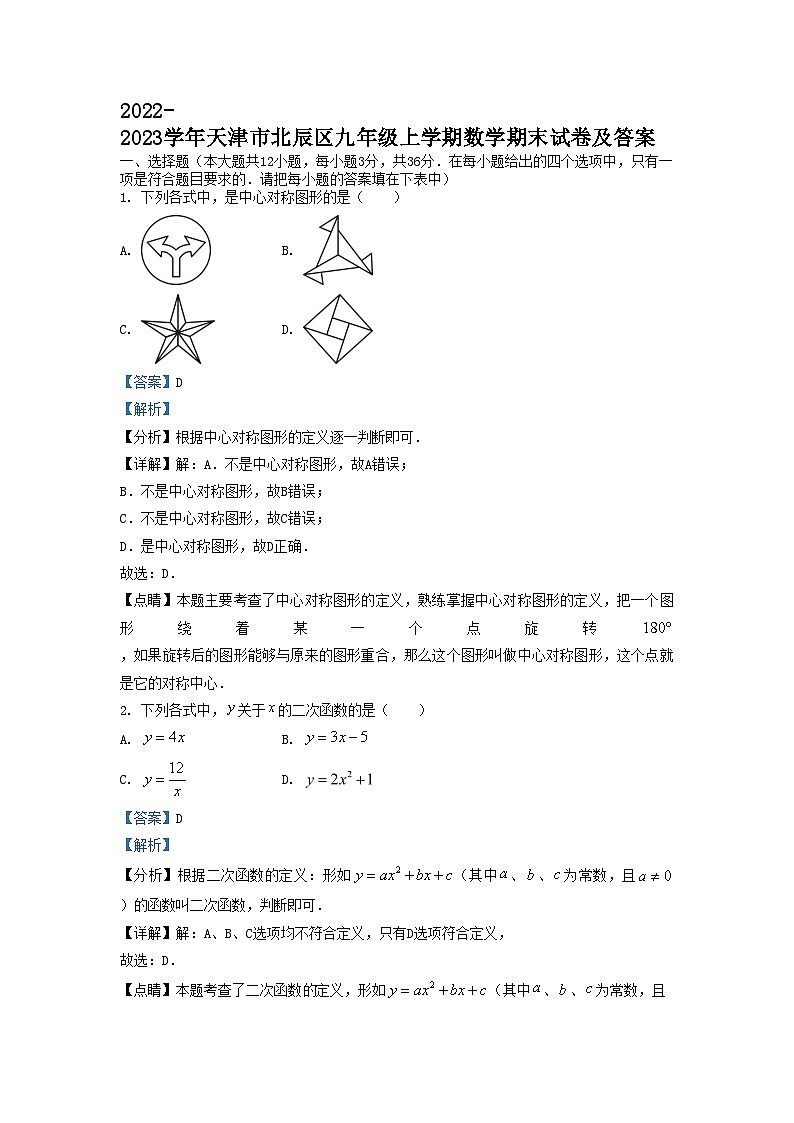2022-2023学年天津市北辰区九年级上学期数学期末试卷及答案01