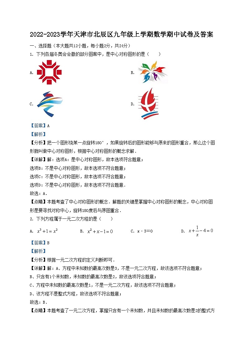 2022-2023学年天津市北辰区九年级上学期数学期中试卷及答案01