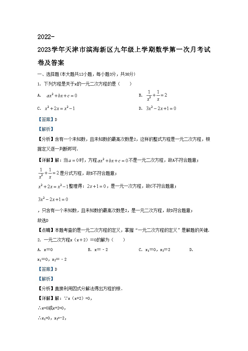 2022-2023学年天津市滨海新区九年级上学期数学第一次月考试卷及答案01