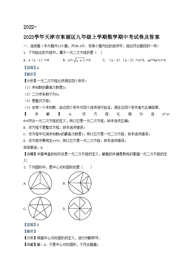 2022-2023学年天津市东丽区九年级上学期数学期中考试卷及答案01
