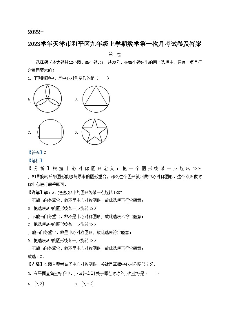 2022-2023学年天津市和平区九年级上学期数学第一次月考试卷及答案第1页