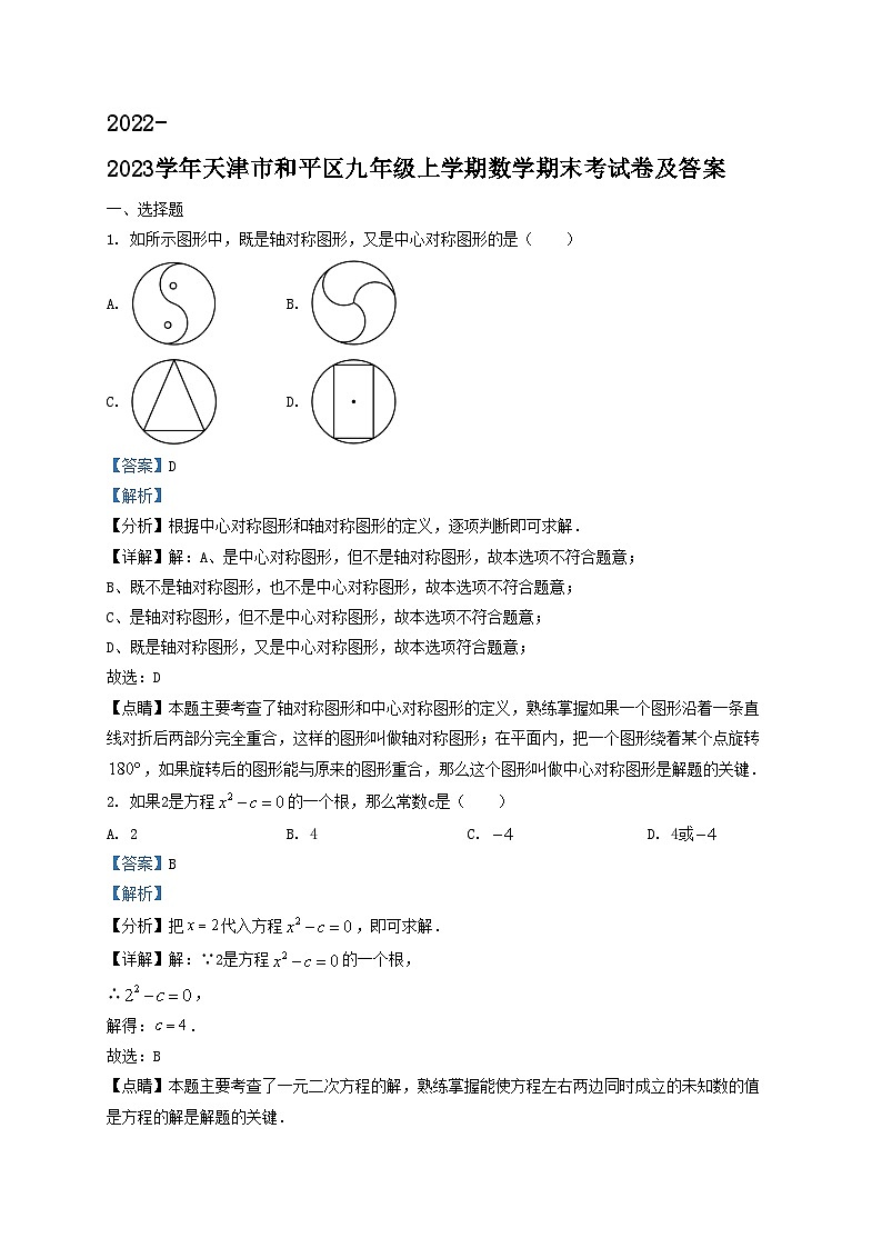 2022-2023学年天津市和平区九年级上学期数学期末考试卷及答案01