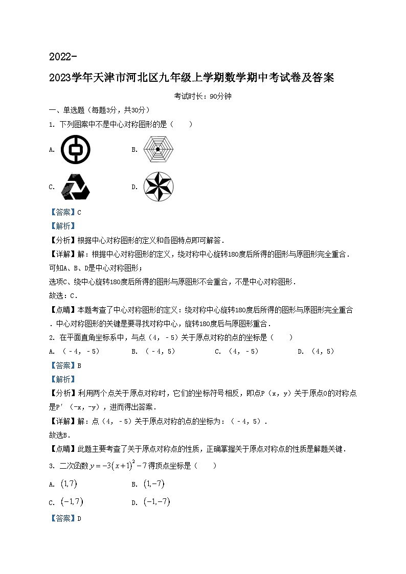 2022-2023学年天津市河北区九年级上学期数学期中考试卷及答案01