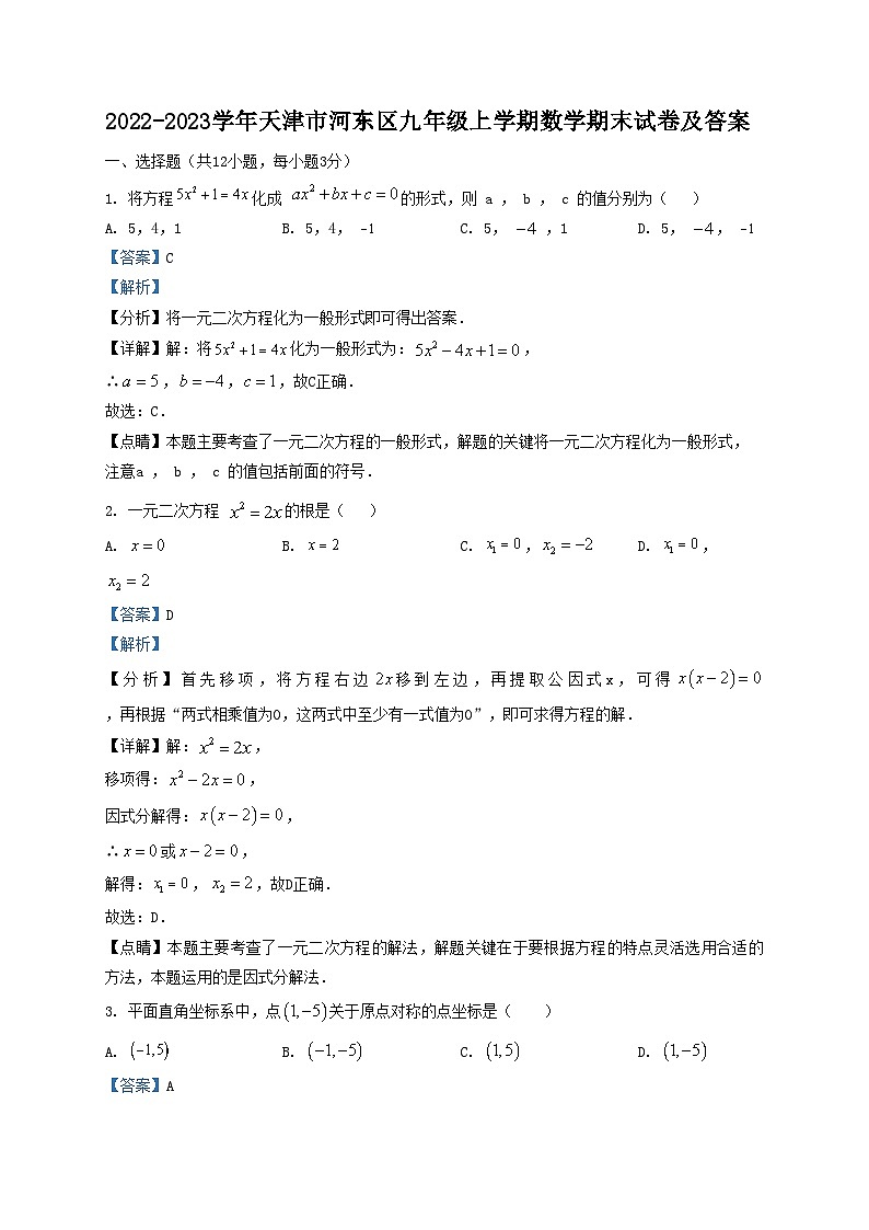 2022-2023学年天津市河东区九年级上学期数学期末试卷及答案01