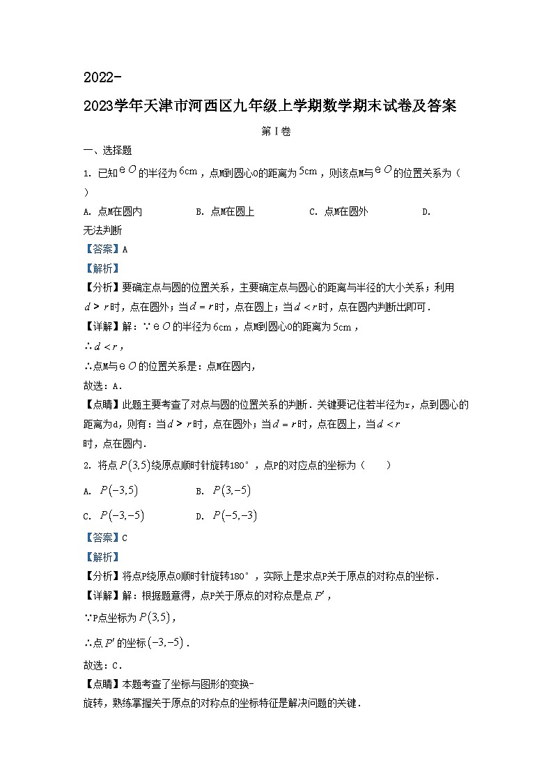 2022-2023学年天津市河西区九年级上学期数学期末试卷及答案01
